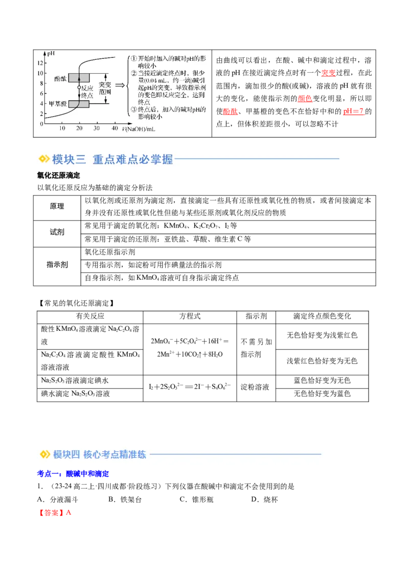 第10讲酸碱中和滴定及其应用（解析版）_2025秋高中《化学暑假衔接讲义》新高一、二、三（培优讲义+暑假作业本）_新高二化学暑假先学讲义