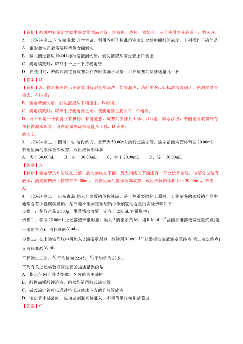 第10讲酸碱中和滴定及其应用（解析版）_2025秋高中《化学暑假衔接讲义》新高一、二、三（培优讲义+暑假作业本）_新高二化学暑假先学讲义