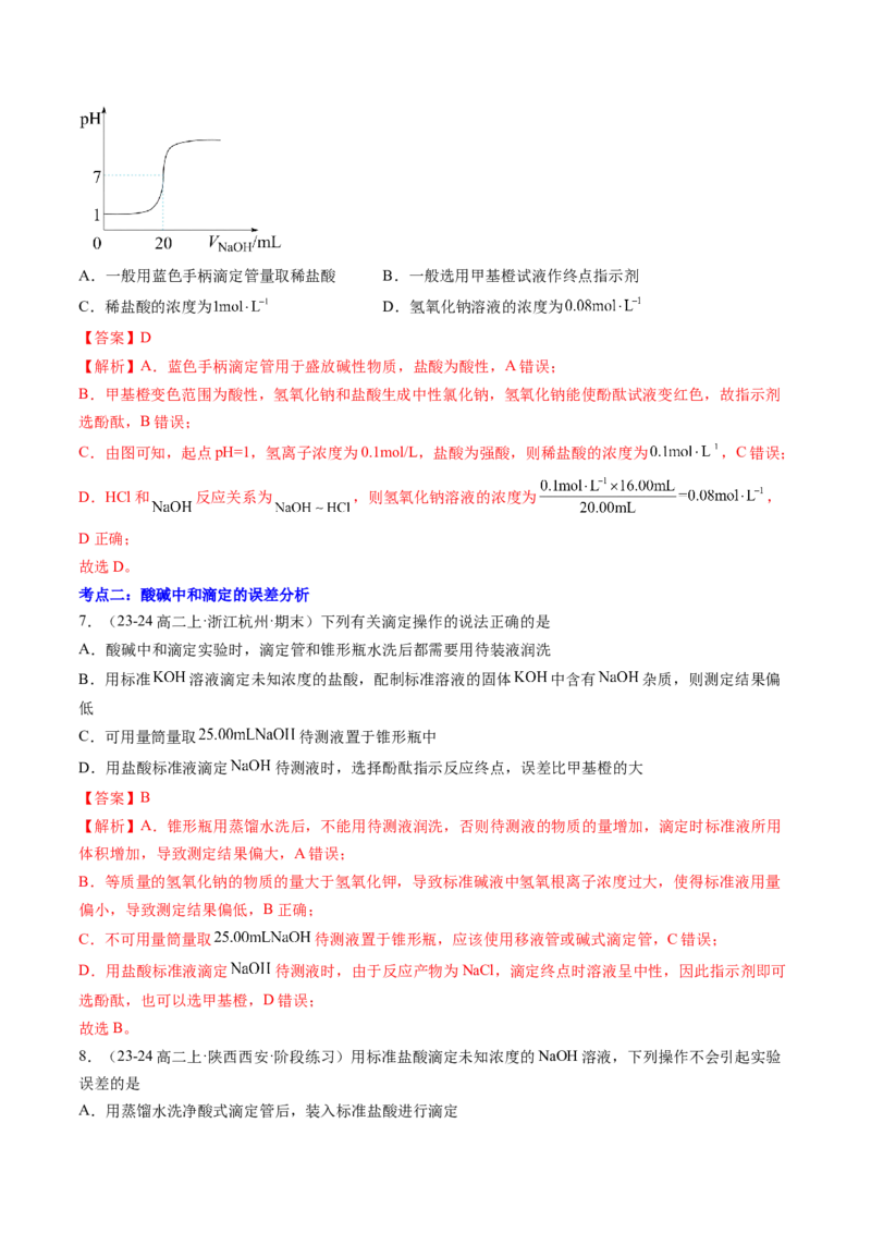 第10讲酸碱中和滴定及其应用（解析版）_2025秋高中《化学暑假衔接讲义》新高一、二、三（培优讲义+暑假作业本）_新高二化学暑假先学讲义