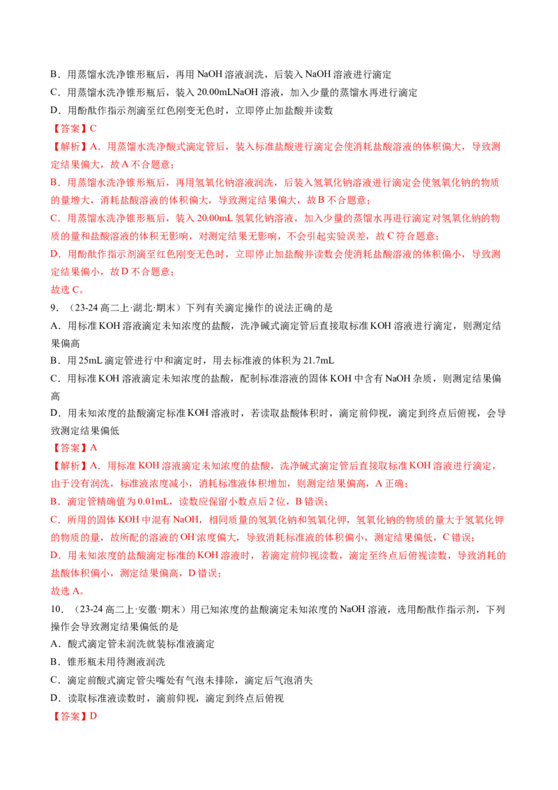 第10讲酸碱中和滴定及其应用（解析版）_2025秋高中《化学暑假衔接讲义》新高一、二、三（培优讲义+暑假作业本）_新高二化学暑假先学讲义