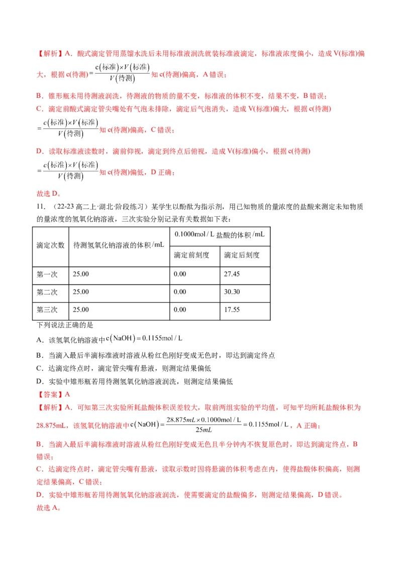 第10讲酸碱中和滴定及其应用（解析版）_2025秋高中《化学暑假衔接讲义》新高一、二、三（培优讲义+暑假作业本）_新高二化学暑假先学讲义