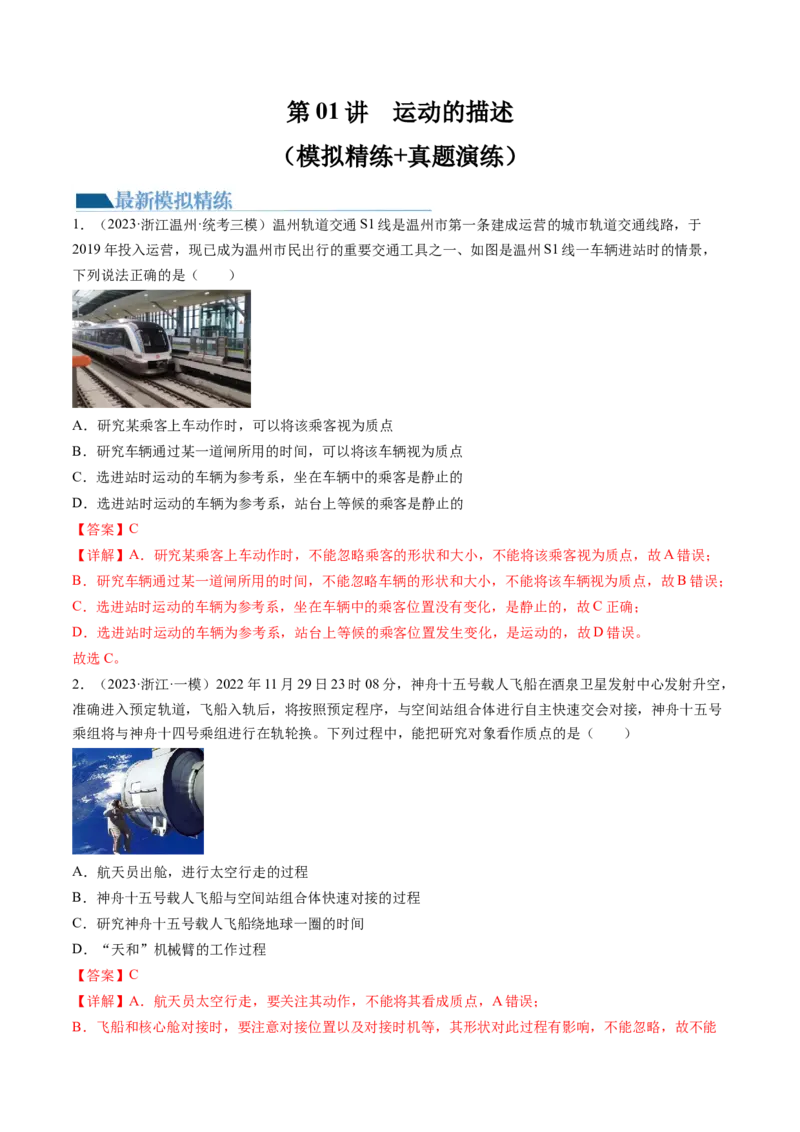 第01讲运动的描述（练习）（解析版）_4.2025物理总复习_2024年新高考资料_1.2024一轮复习_2024年高考物理一轮复习讲练测（新教材新高考）_第01讲运动的描述（练习）