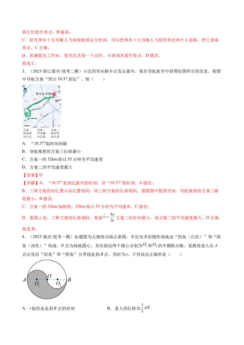 第01讲运动的描述（练习）（解析版）_4.2025物理总复习_2024年新高考资料_1.2024一轮复习_2024年高考物理一轮复习讲练测（新教材新高考）_第01讲运动的描述（练习）