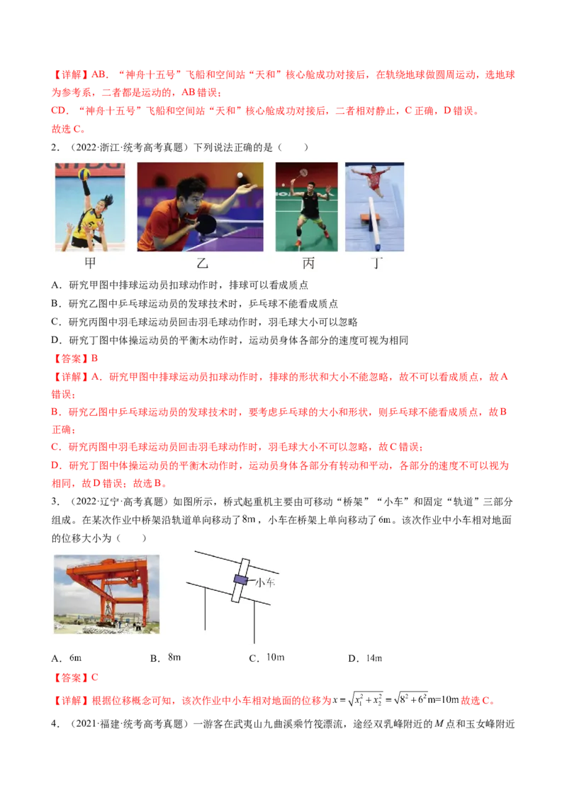 第01讲运动的描述（练习）（解析版）_4.2025物理总复习_2024年新高考资料_1.2024一轮复习_2024年高考物理一轮复习讲练测（新教材新高考）_第01讲运动的描述（练习）
