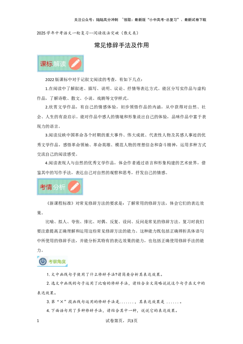 常见修辞手法及作用（专项训练）原卷版_02中考总复习（2026版更新中）_01-语文-中考总复习_2025年中考资料_备战2025年中考语文一轮复习记叙文阅读课件+专项练习_专项练习