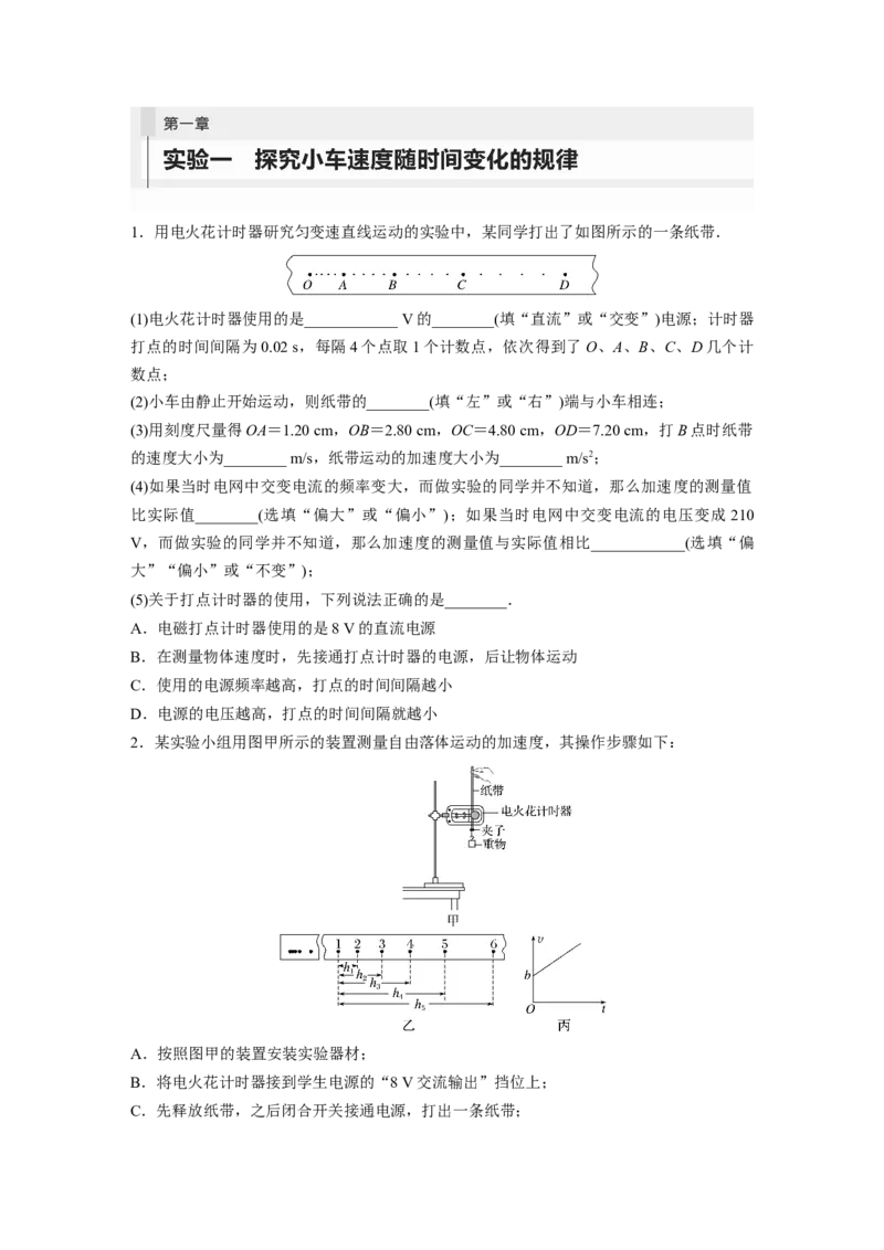 第1章实验1　探究小车速度随时间变化的规律_4.2025物理总复习_2024年新高考资料_1.2024一轮复习_2024年高考物理一轮复习讲义（新人教版）_学生版在此文件夹_一轮复习85练
