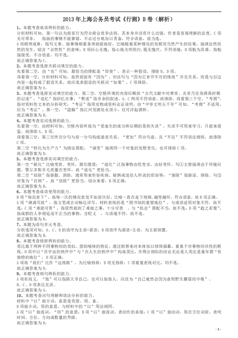 2013年上海公务员考试《行测》B卷答案及解析_34省+国考真题_此文件夹为word版,不推荐使用_此word版为,不推荐使用_此word版为,不推荐使用_答案及解析