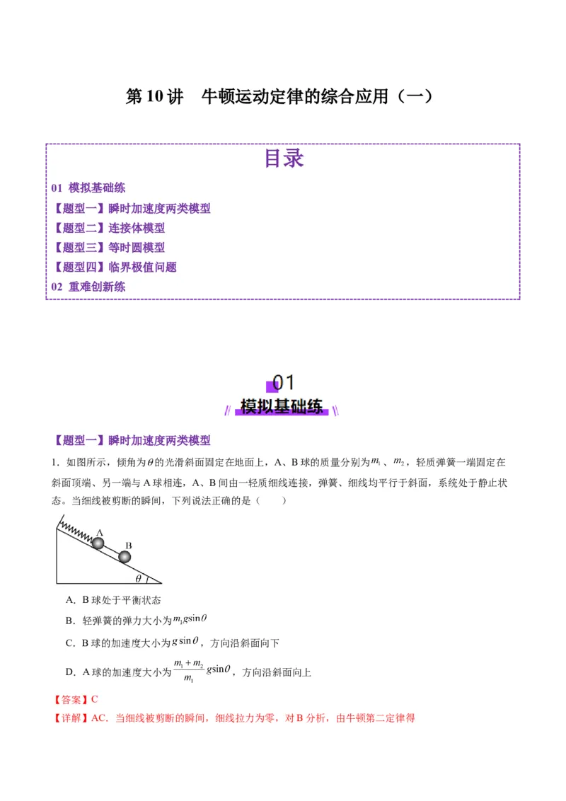 第10讲牛顿运动定律的综合应用（一）（练习）（解析版）_4.2025物理总复习_2025年新高考资料_一轮复习_2025年高考物理一轮复习讲练测（新教材新高考）