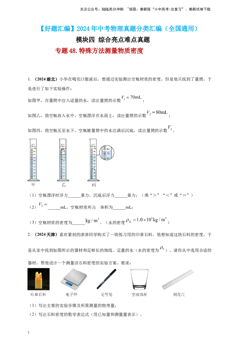 模块四应用专题48特殊方法测量物质密度（原卷版）_02中考总复习（2026版更新中）_04-物理-中考总复习_2025年中考复习资料_（2025中考全国通用）2024年中考物理真题分类汇编