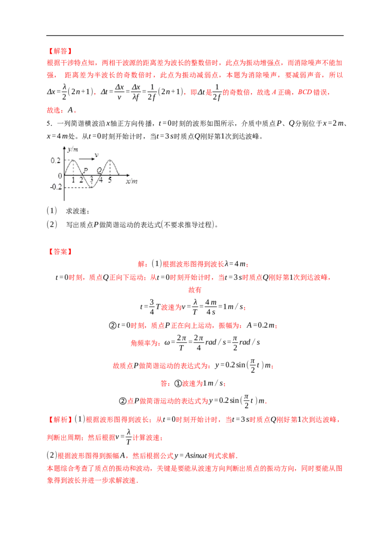 第02练　机械波（解析版）_4.2025物理总复习_2023年新高复习资料_一轮复习_2023年高考物理一轮复习小题多维练（新高考专用）_第十三章　机械振动与机械波_第02练机械波