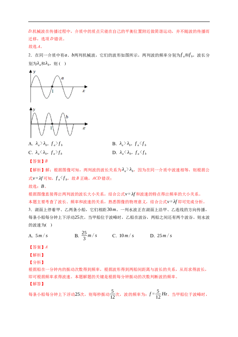 第02练　机械波（解析版）_4.2025物理总复习_2023年新高复习资料_一轮复习_2023年高考物理一轮复习小题多维练（新高考专用）_第十三章　机械振动与机械波_第02练机械波