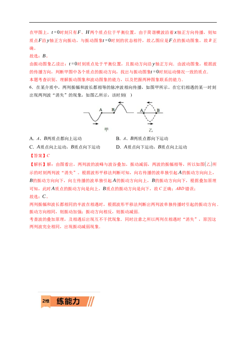 第02练　机械波（解析版）_4.2025物理总复习_2023年新高复习资料_一轮复习_2023年高考物理一轮复习小题多维练（新高考专用）_第十三章　机械振动与机械波_第02练机械波