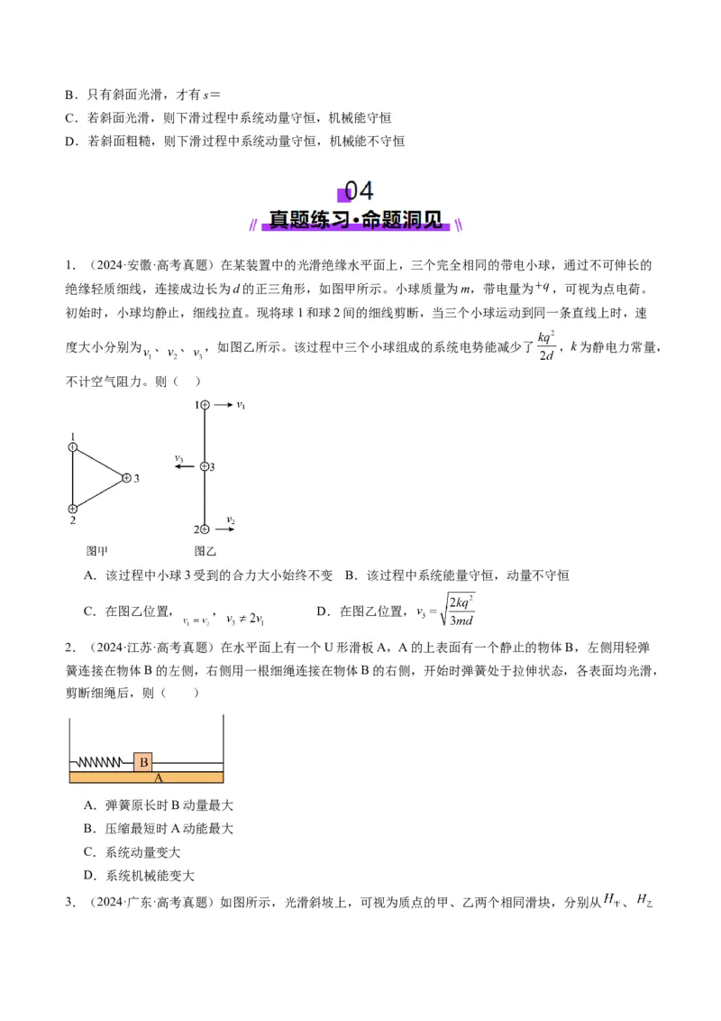 第26讲动量守恒定律及其应用（讲义）（原卷版）_4.2025物理总复习_2025年新高考资料_一轮复习_2025年高考物理一轮复习讲练测（新教材新高考）