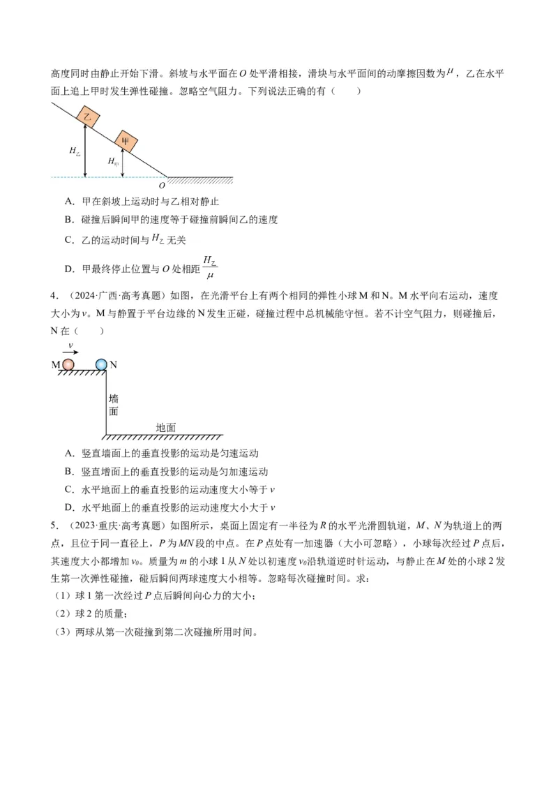 第26讲动量守恒定律及其应用（讲义）（原卷版）_4.2025物理总复习_2025年新高考资料_一轮复习_2025年高考物理一轮复习讲练测（新教材新高考）