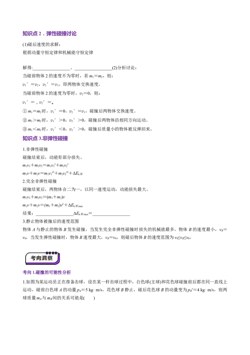 第26讲动量守恒定律及其应用（讲义）（原卷版）_4.2025物理总复习_2025年新高考资料_一轮复习_2025年高考物理一轮复习讲练测（新教材新高考）