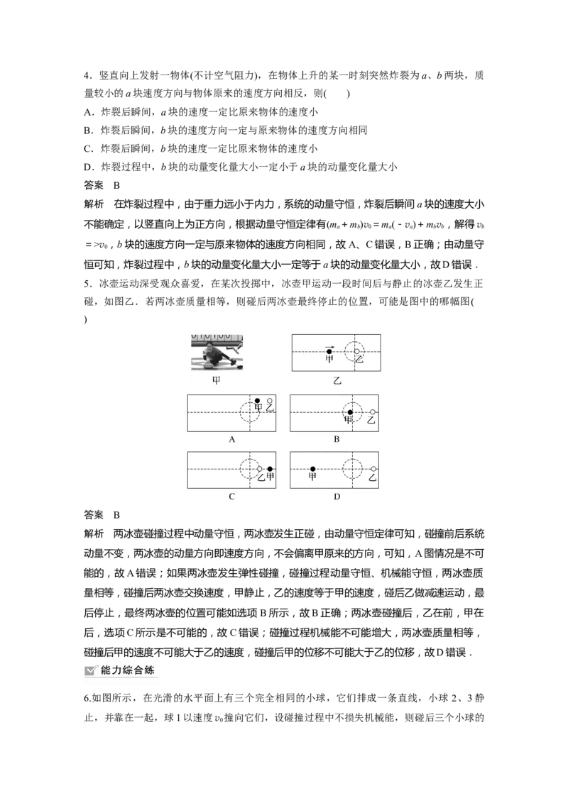 第7章第2讲　动量守恒定律及应用2023年高考物理一轮复习(新高考新教材)_4.2025物理总复习_2023年新高复习资料_一轮复习_2023年新高考大一轮复习讲义