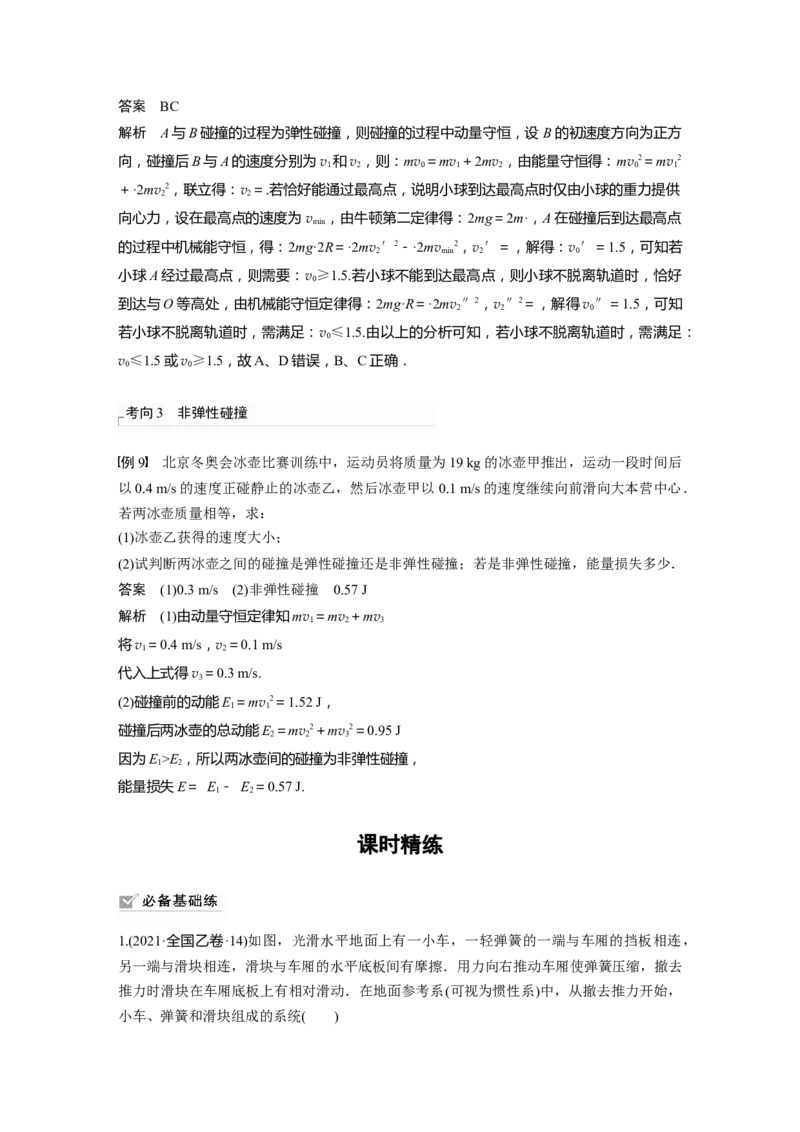 第7章第2讲　动量守恒定律及应用2023年高考物理一轮复习(新高考新教材)_4.2025物理总复习_2023年新高复习资料_一轮复习_2023年新高考大一轮复习讲义