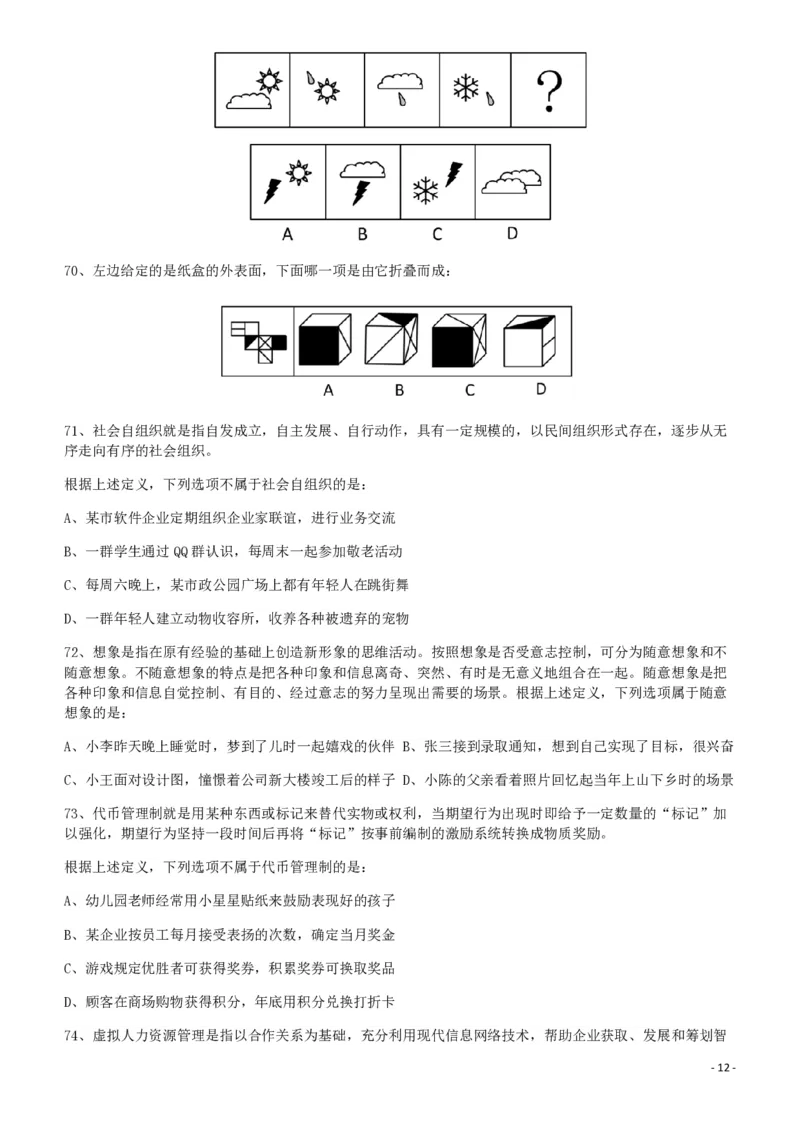 2012年421公务员联考《行测》（山西、辽宁、黑龙江、福建、湖北、湖南、广西、海南、四川、重庆、云南、西藏、陕西、青海、宁夏、新疆、甘肃）_34省+国考真题_题目_909
