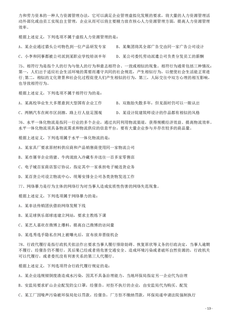 2012年421公务员联考《行测》（山西、辽宁、黑龙江、福建、湖北、湖南、广西、海南、四川、重庆、云南、西藏、陕西、青海、宁夏、新疆、甘肃）_34省+国考真题_题目_909