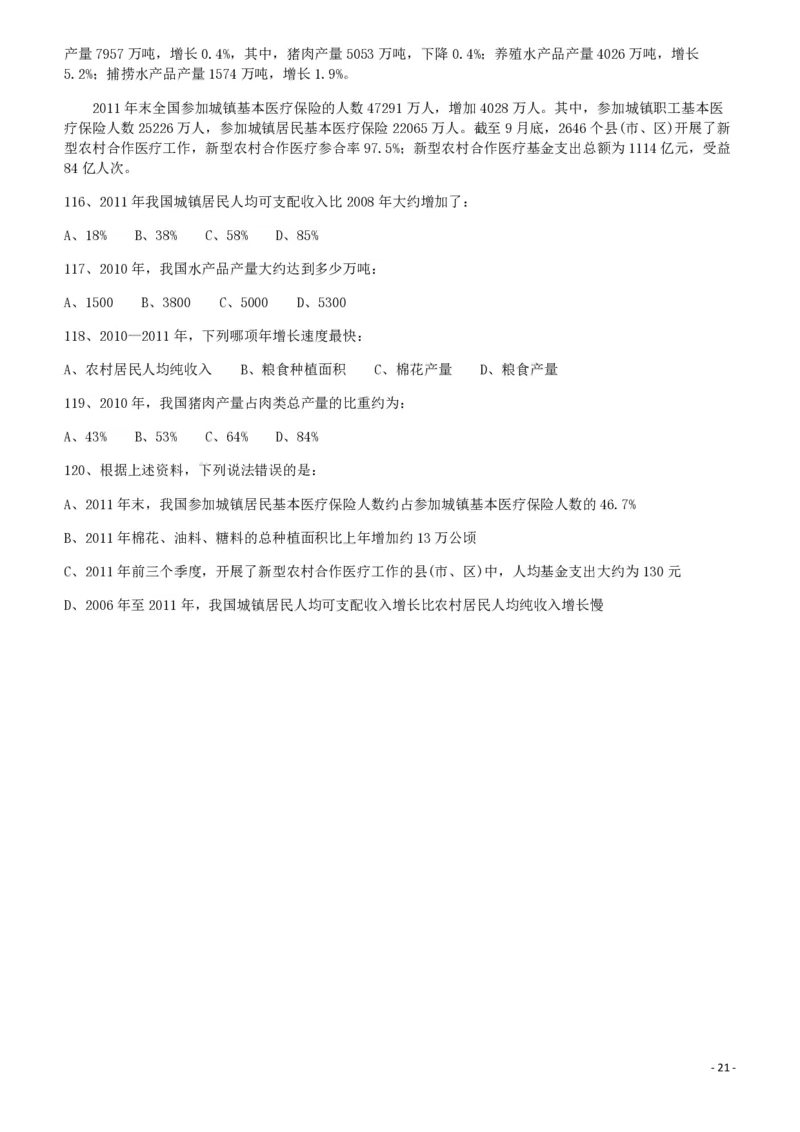 2012年421公务员联考《行测》（山西、辽宁、黑龙江、福建、湖北、湖南、广西、海南、四川、重庆、云南、西藏、陕西、青海、宁夏、新疆、甘肃）_34省+国考真题_题目_909