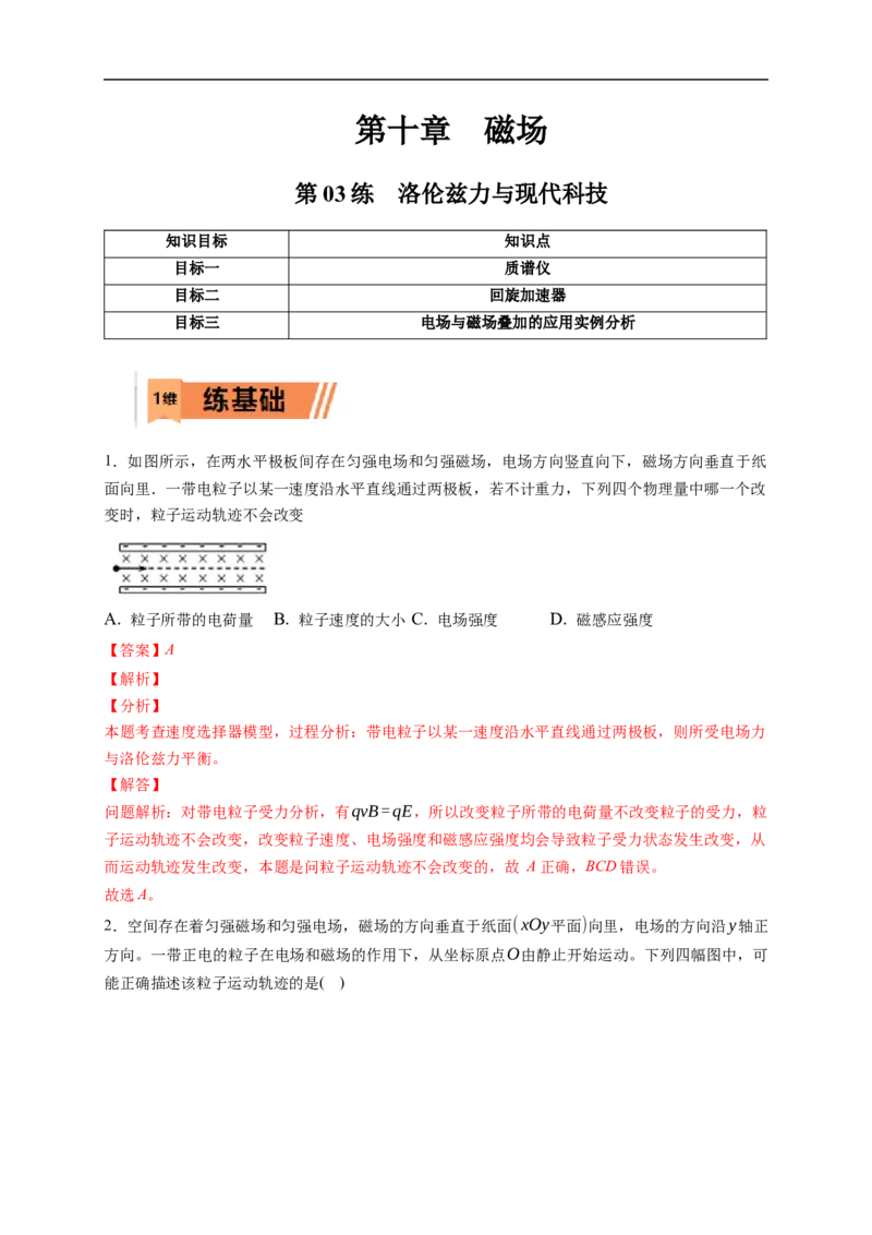 第03练　洛伦兹力与现代科技（解析版）_4.2025物理总复习_2023年新高复习资料_一轮复习_2023年高考物理一轮复习小题多维练（新高考专用）_第十章　磁场_第03练　洛伦兹力与现代科技