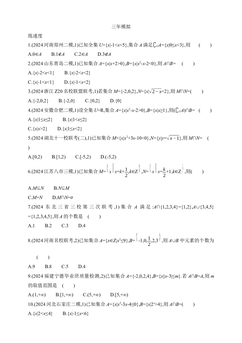 2025版新教材高考数学第二轮复习专题练--1.1　集合_2.2025数学总复习_2025年新高考资料_二轮复习_备考20252025版新教材高考数学第二轮复习专题练