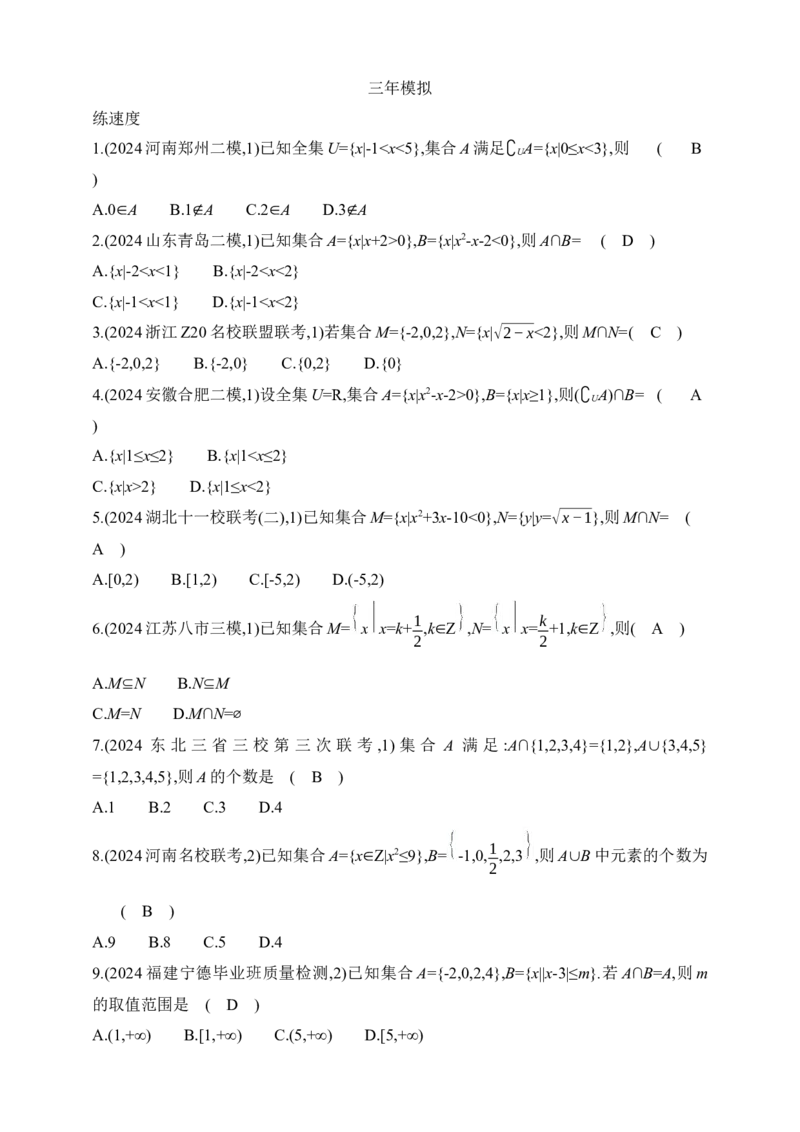 2025版新教材高考数学第二轮复习专题练--1.1　集合_2.2025数学总复习_2025年新高考资料_二轮复习_备考20252025版新教材高考数学第二轮复习专题练