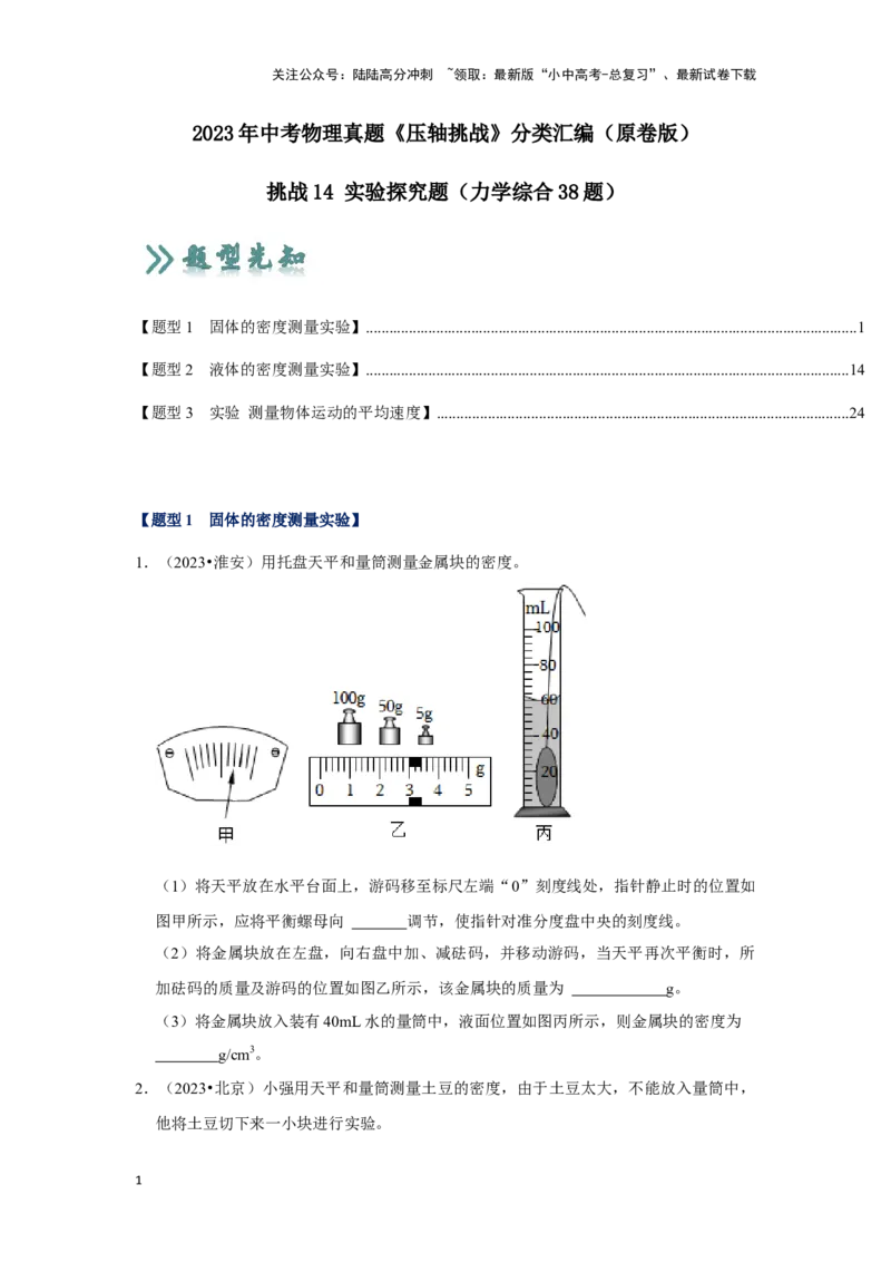 挑战14实验探究题（力学综合38题）（原卷版）_02中考总复习（2026版更新中）_04-物理-中考总复习_2024年中考复习资料_专项复习资料_❤备战2024年中考物理真题《压轴挑战》分类汇编