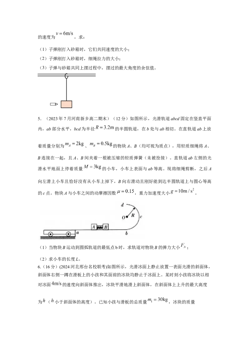 模型31子弹打木块模型（原卷版）-2024高考物理二轮复习80模型最新模拟题专项训练_4.2025物理总复习_2024年新高考资料_2.2024二轮复习_2024高考物理二轮复习80模型最新模拟题专项训练