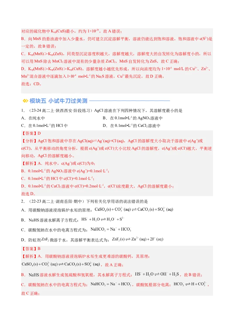 第13讲沉淀溶解平衡（解析版）_2025秋高中《化学暑假衔接讲义》新高一、二、三（培优讲义+暑假作业本）_新高二化学暑假先学讲义