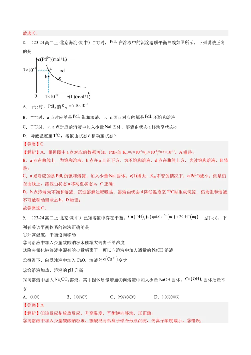 第13讲沉淀溶解平衡（解析版）_2025秋高中《化学暑假衔接讲义》新高一、二、三（培优讲义+暑假作业本）_新高二化学暑假先学讲义
