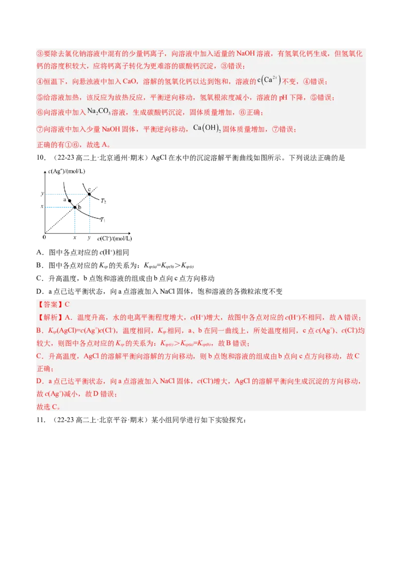 第13讲沉淀溶解平衡（解析版）_2025秋高中《化学暑假衔接讲义》新高一、二、三（培优讲义+暑假作业本）_新高二化学暑假先学讲义