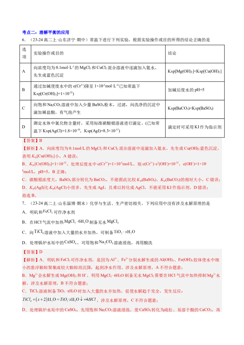 第13讲沉淀溶解平衡（解析版）_2025秋高中《化学暑假衔接讲义》新高一、二、三（培优讲义+暑假作业本）_新高二化学暑假先学讲义