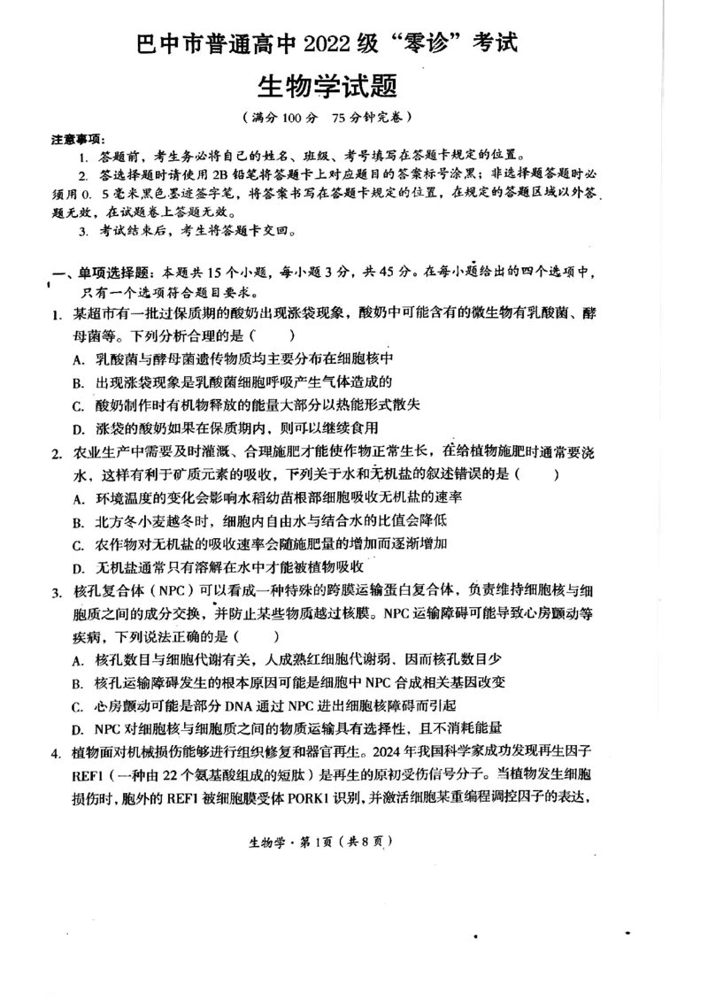 2025届四川省巴中市高三&ldquo;零诊&rdquo;考试生物试题_A1502026各地模拟卷（超值！）_9月_240920四川省巴中市2025届高三上学期&ldquo;零诊&rdquo;考试