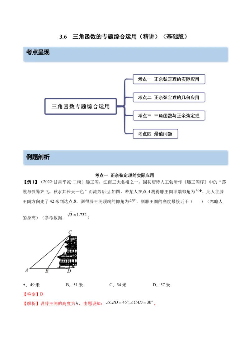 3.6三角函数的专题综合运用（精讲）（基础版）（解析版）_2.2025数学总复习_2023年新高考资料_一轮复习_2023年高考数学一轮复习（基础版）（新高考地区专用）