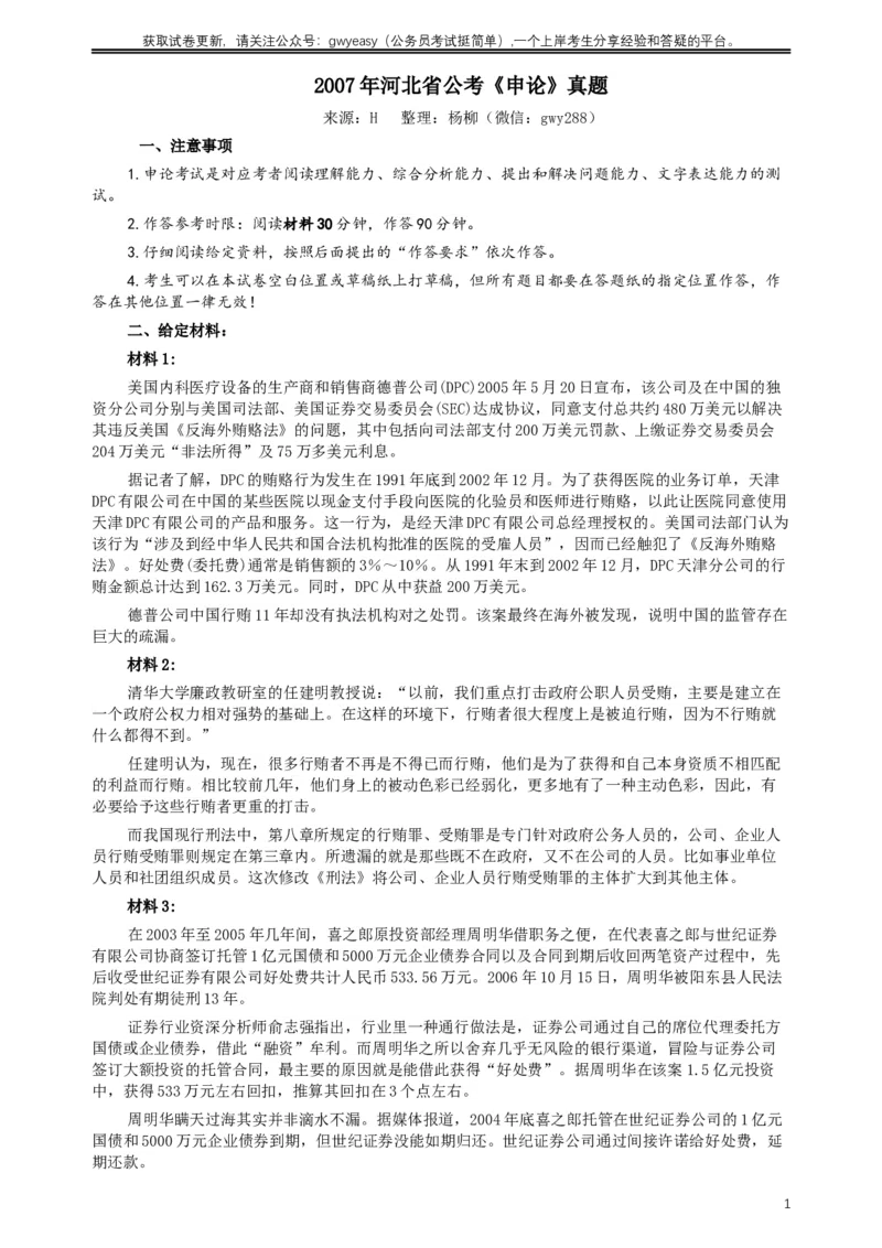2007年河北公务员考试《申论》真题及参考答案_34省+国考真题_此文件夹为word版,不推荐使用_此word版为,不推荐使用_此word版为,不推荐使用