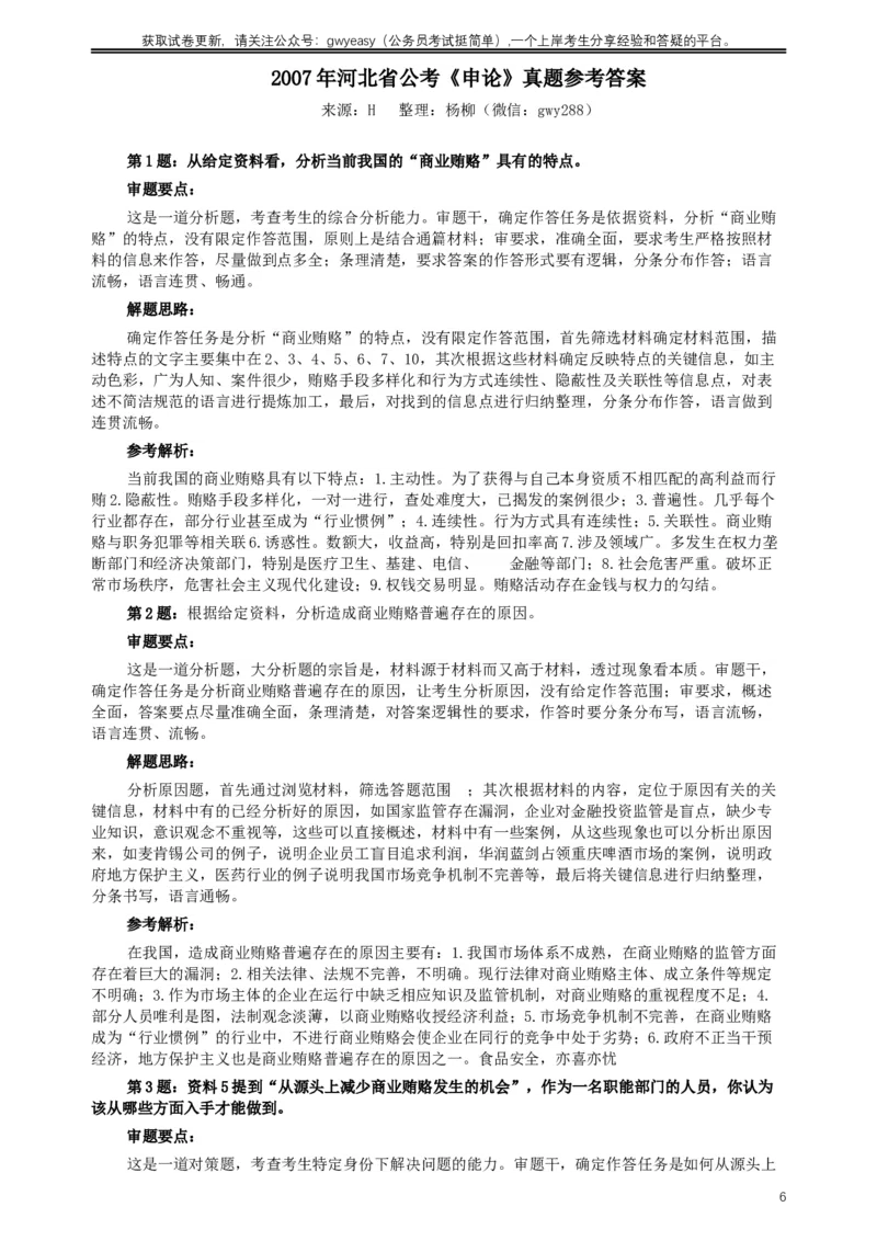 2007年河北公务员考试《申论》真题及参考答案_34省+国考真题_此文件夹为word版,不推荐使用_此word版为,不推荐使用_此word版为,不推荐使用