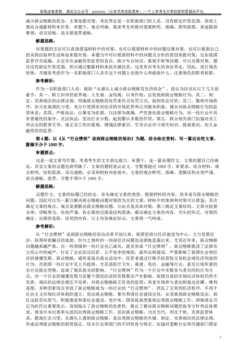 2007年河北公务员考试《申论》真题及参考答案_34省+国考真题_此文件夹为word版,不推荐使用_此word版为,不推荐使用_此word版为,不推荐使用