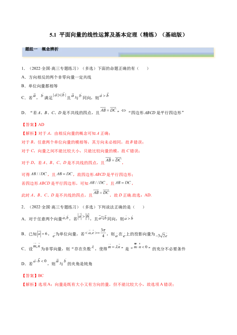 5.1平面向量的线性运算及基本定理（精练）（基础版）（解析版）_2.2025数学总复习_2023年新高考资料_一轮复习_2023年高考数学一轮复习（基础版）（新高考地区专用）