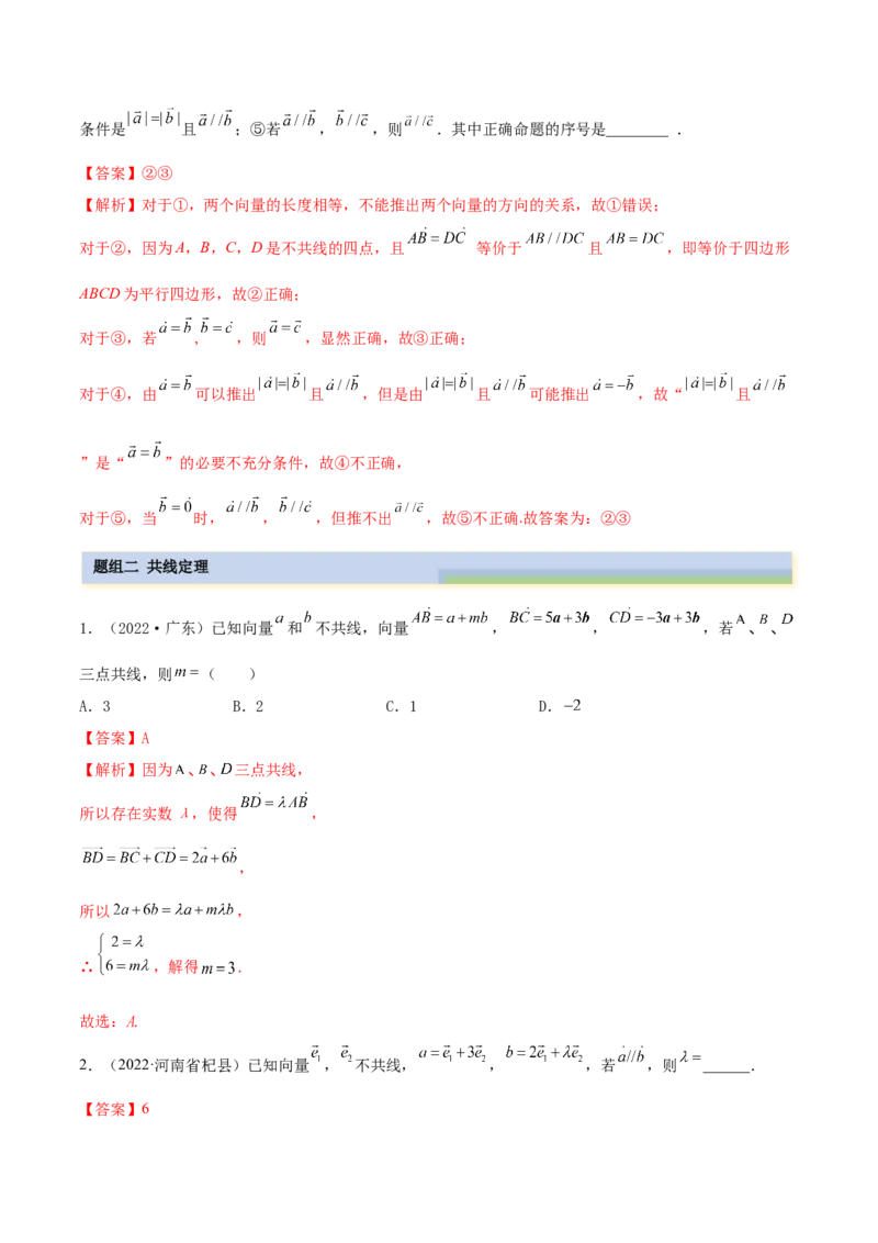 5.1平面向量的线性运算及基本定理（精练）（基础版）（解析版）_2.2025数学总复习_2023年新高考资料_一轮复习_2023年高考数学一轮复习（基础版）（新高考地区专用）