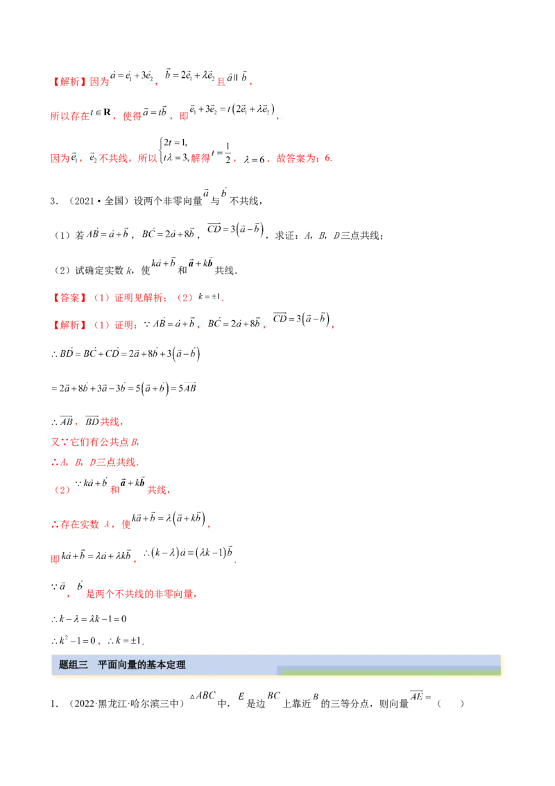 5.1平面向量的线性运算及基本定理（精练）（基础版）（解析版）_2.2025数学总复习_2023年新高考资料_一轮复习_2023年高考数学一轮复习（基础版）（新高考地区专用）