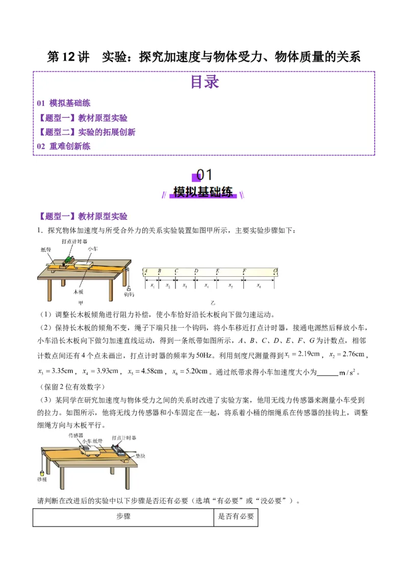 第12讲实验：探究加速度与物体受力、物体质量的关系（练习）（解析版）_4.2025物理总复习_2025年新高考资料_一轮复习_2025年高考物理一轮复习讲练测（新教材新高考）
