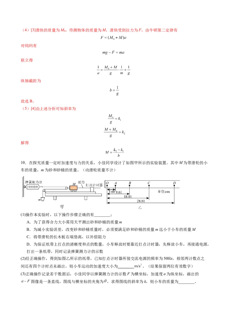 第12讲实验：探究加速度与物体受力、物体质量的关系（练习）（解析版）_4.2025物理总复习_2025年新高考资料_一轮复习_2025年高考物理一轮复习讲练测（新教材新高考）