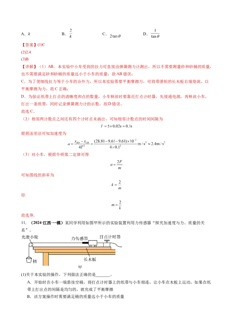 第12讲实验：探究加速度与物体受力、物体质量的关系（练习）（解析版）_4.2025物理总复习_2025年新高考资料_一轮复习_2025年高考物理一轮复习讲练测（新教材新高考）
