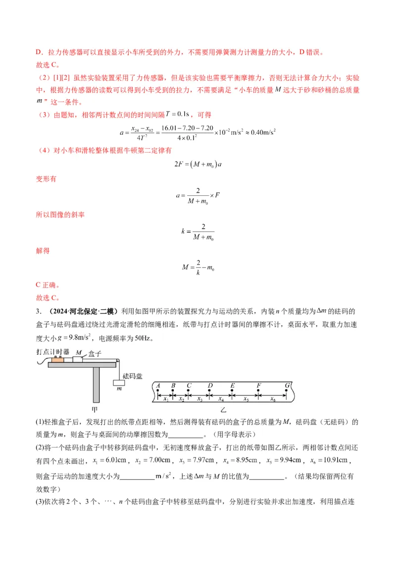 第12讲实验：探究加速度与物体受力、物体质量的关系（练习）（解析版）_4.2025物理总复习_2025年新高考资料_一轮复习_2025年高考物理一轮复习讲练测（新教材新高考）