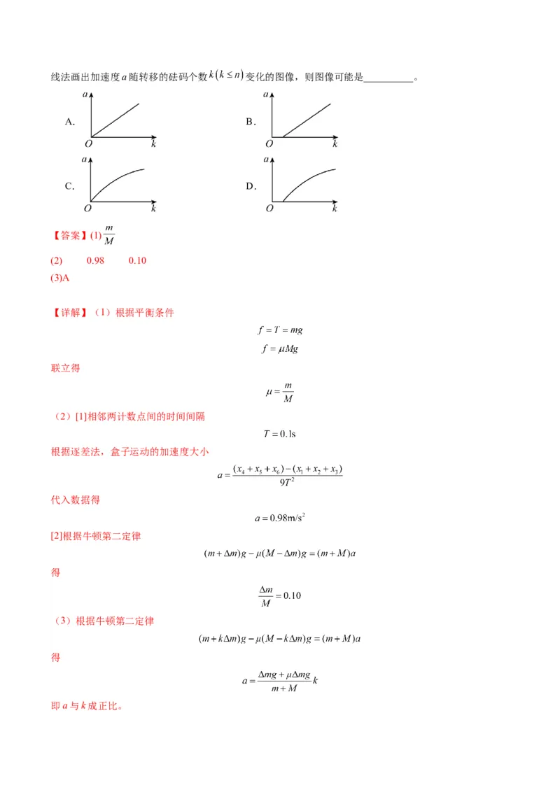 第12讲实验：探究加速度与物体受力、物体质量的关系（练习）（解析版）_4.2025物理总复习_2025年新高考资料_一轮复习_2025年高考物理一轮复习讲练测（新教材新高考）