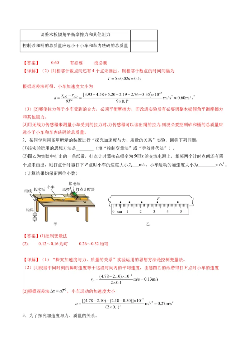 第12讲实验：探究加速度与物体受力、物体质量的关系（练习）（解析版）_4.2025物理总复习_2025年新高考资料_一轮复习_2025年高考物理一轮复习讲练测（新教材新高考）