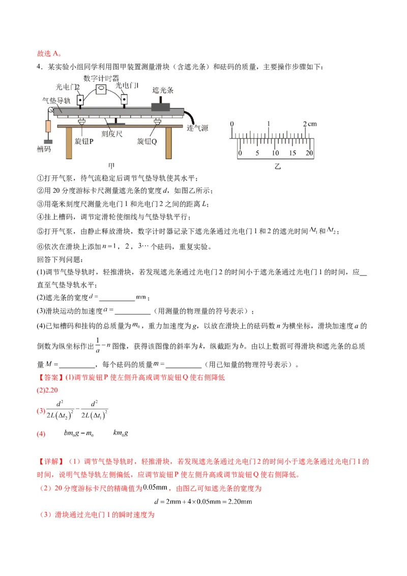 第12讲实验：探究加速度与物体受力、物体质量的关系（练习）（解析版）_4.2025物理总复习_2025年新高考资料_一轮复习_2025年高考物理一轮复习讲练测（新教材新高考）