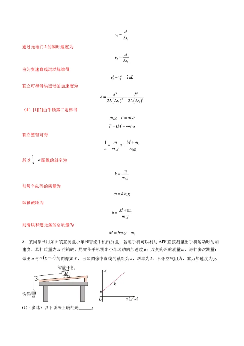 第12讲实验：探究加速度与物体受力、物体质量的关系（练习）（解析版）_4.2025物理总复习_2025年新高考资料_一轮复习_2025年高考物理一轮复习讲练测（新教材新高考）