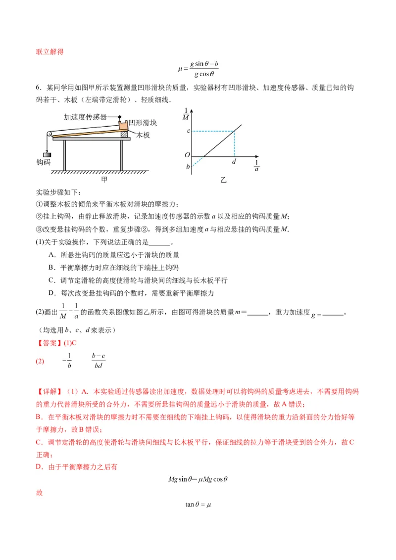 第12讲实验：探究加速度与物体受力、物体质量的关系（练习）（解析版）_4.2025物理总复习_2025年新高考资料_一轮复习_2025年高考物理一轮复习讲练测（新教材新高考）